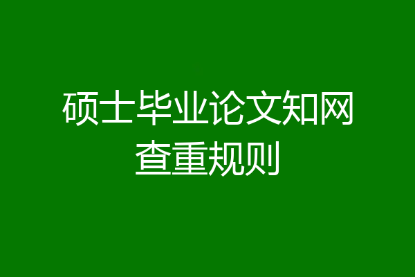 硕士毕业论文知网查重规则