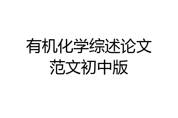 有机化学综述论文范文初中版