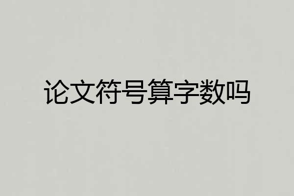 论文符号算字数吗