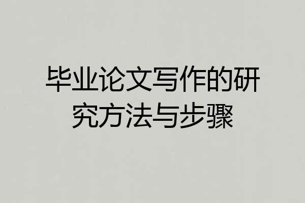 毕业论文写作的研究方法与步骤