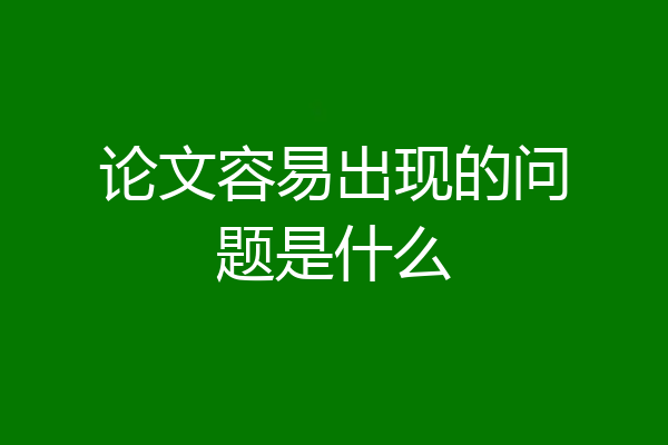 论文容易出现的问题是什么