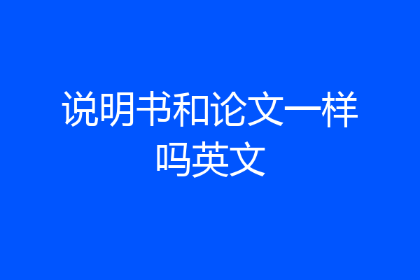 说明书和论文一样吗英文