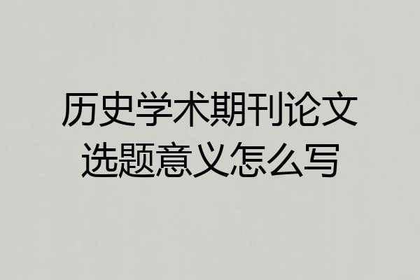 历史学术期刊论文选题意义怎么写