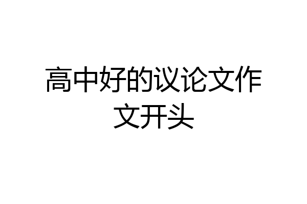 高中好的议论文作文开头