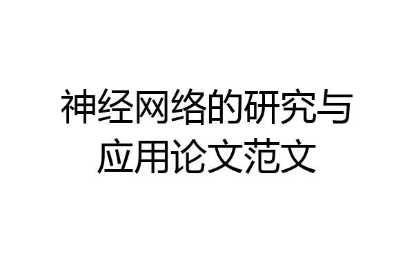 神经网络的研究与应用论文范文