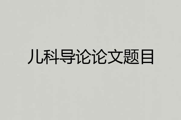儿科导论论文题目