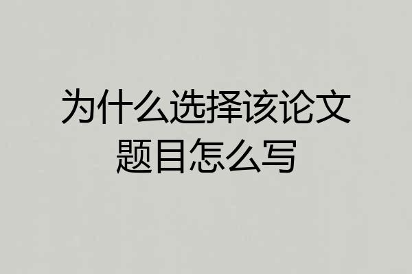 为什么选择该论文题目怎么写