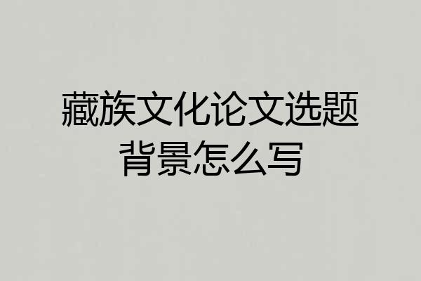 藏族文化论文选题背景怎么写