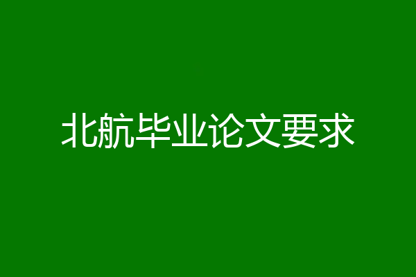 北航毕业论文要求