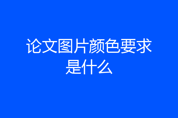论文图片颜色要求是什么