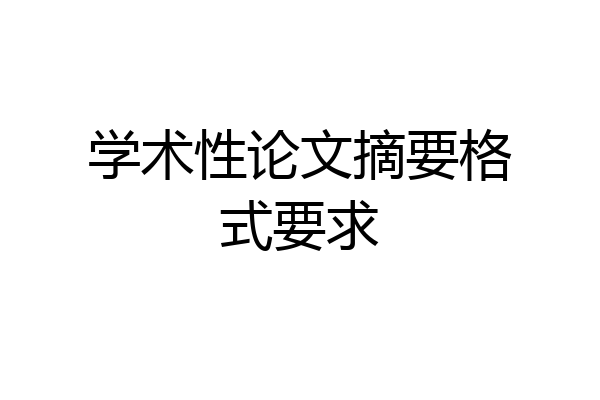 学术性论文摘要格式要求