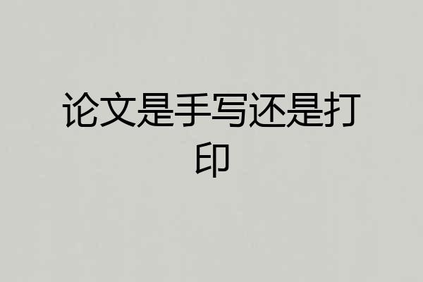 论文是手写还是打印