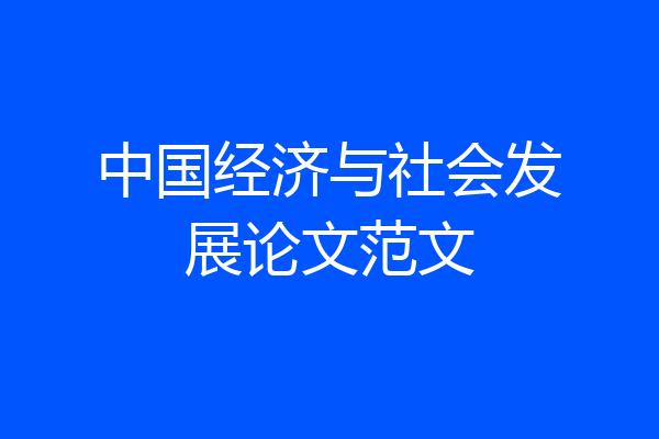 中国经济与社会发展论文范文