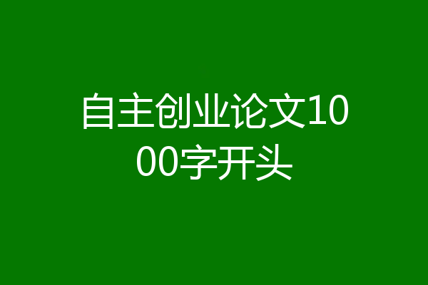 自主创业论文1000字开头