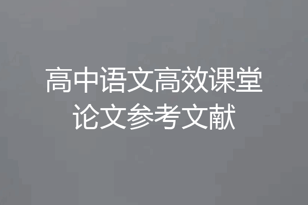 高中语文高效课堂论文参考文献