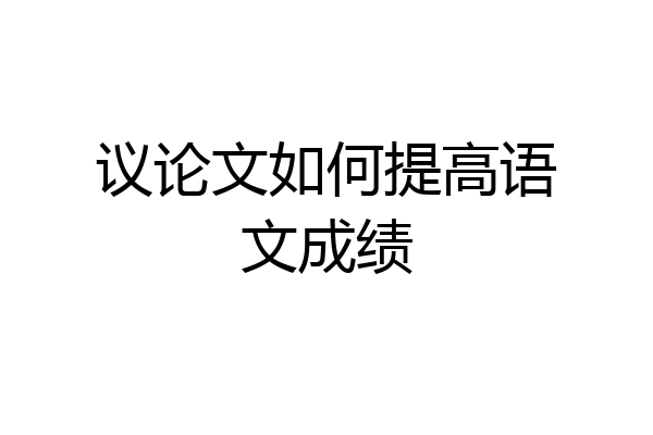 议论文如何提高语文成绩
