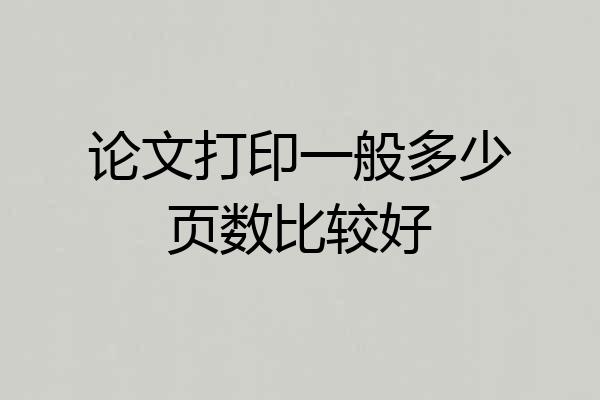论文打印一般多少页数比较好