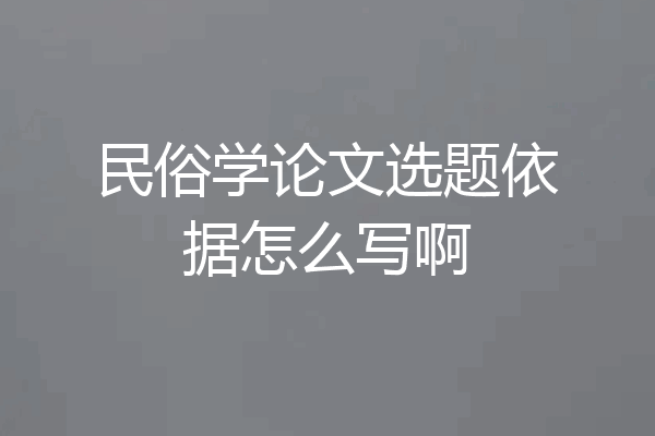民俗学论文选题依据怎么写啊