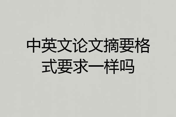 中英文论文摘要格式要求一样吗