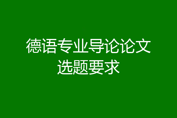 德语专业导论论文选题要求