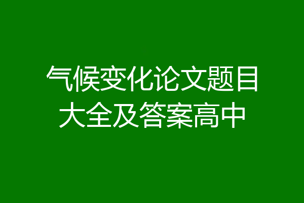 气候变化论文题目大全及答案高中