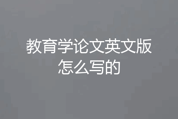 教育学论文英文版怎么写的