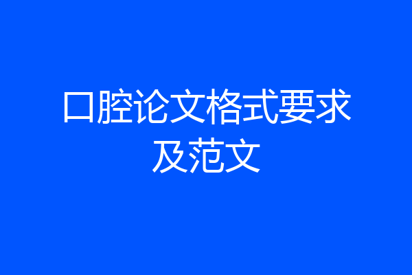 口腔论文格式要求及范文