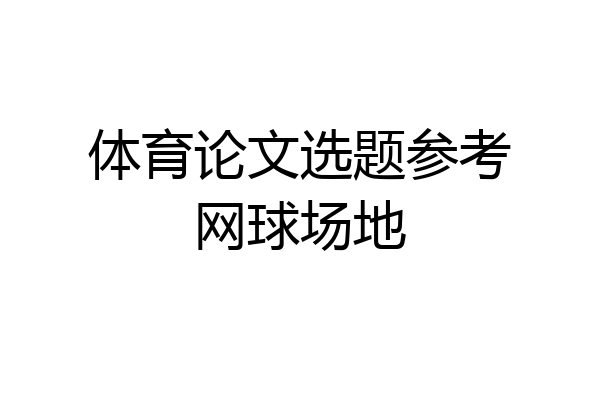 体育论文选题参考网球场地