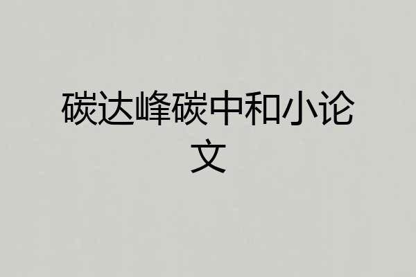 碳达峰碳中和小论文