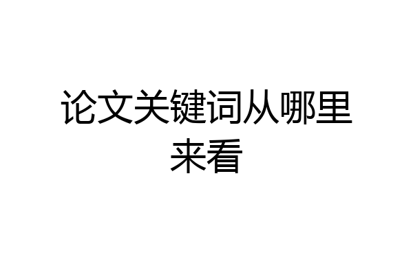 论文关键词从哪里来看