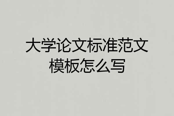 大学论文标准范文模板怎么写