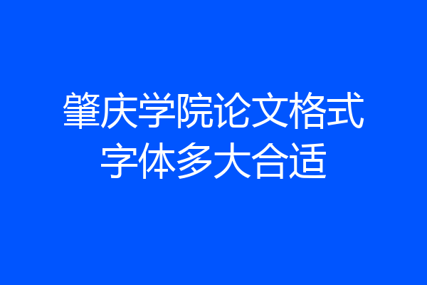 肇庆学院论文格式字体多大合适
