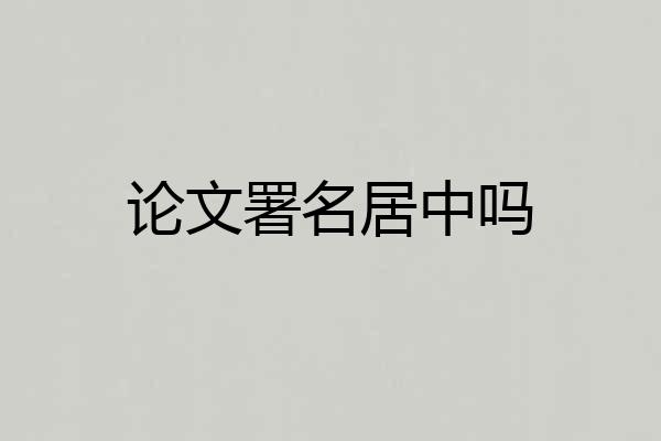 论文署名居中吗