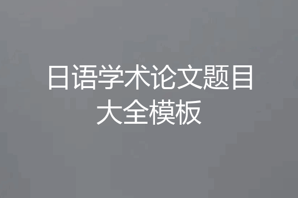 日语学术论文题目大全模板