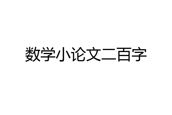 数学小论文二百字