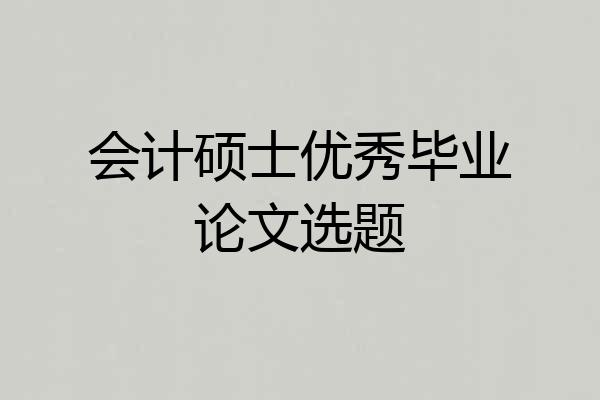 会计硕士优秀毕业论文选题