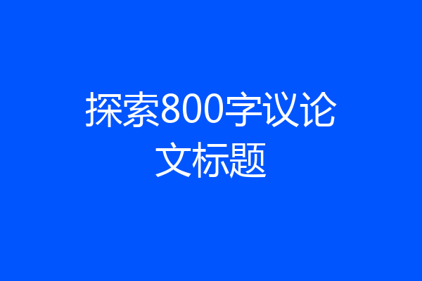 探索800字议论文标题