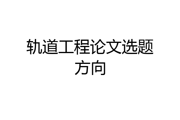 轨道工程论文选题方向