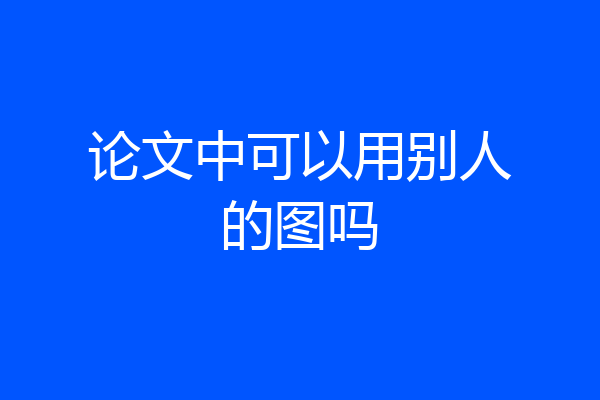 论文中可以用别人的图吗