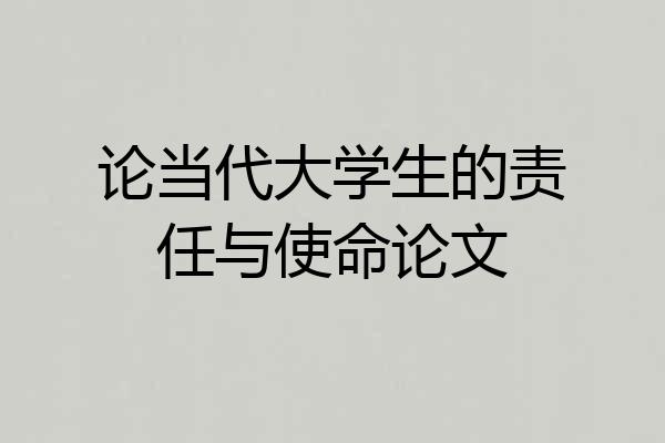 论当代大学生的责任与使命论文