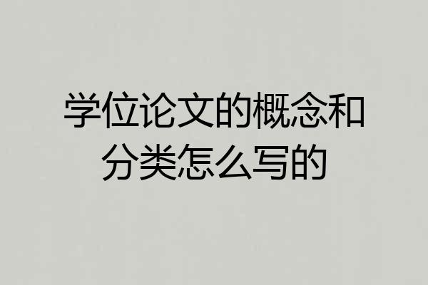 学位论文的概念和分类怎么写的