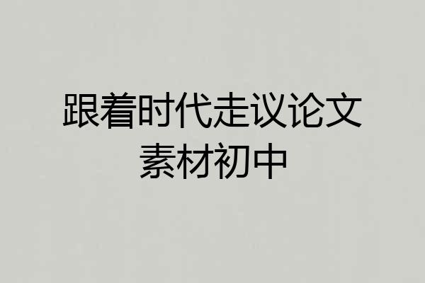 跟着时代走议论文素材初中