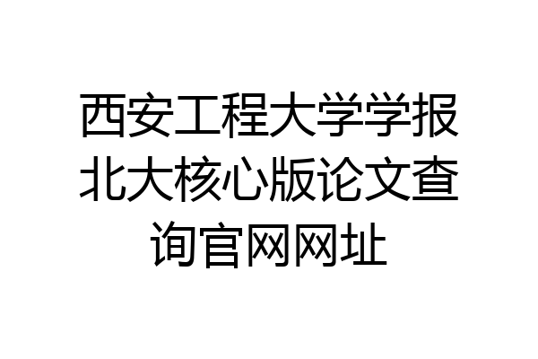 西安工程大学学报北大核心版论文查询官网网址