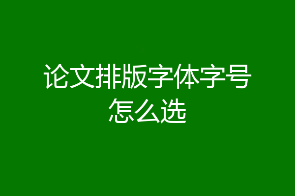 论文排版字体字号怎么选