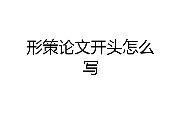 形策论文开头怎么写