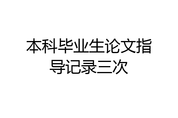 本科毕业生论文指导记录三次