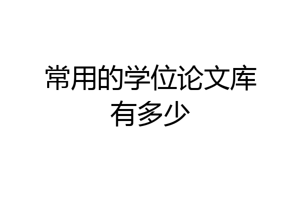 常用的学位论文库有多少