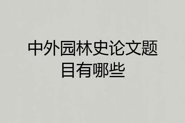 中外园林史论文题目有哪些