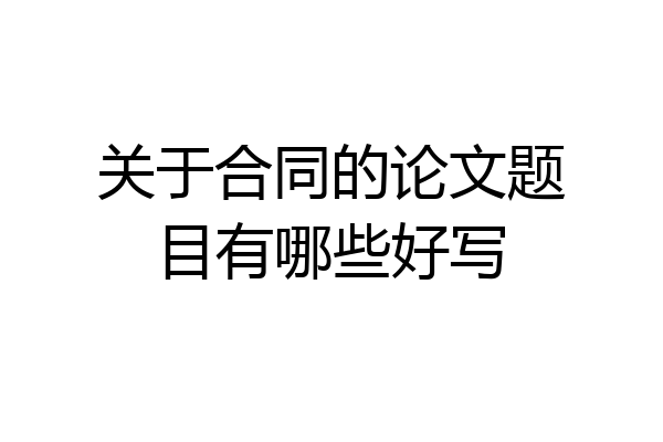 关于合同的论文题目有哪些好写