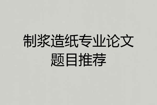 制浆造纸专业论文题目推荐
